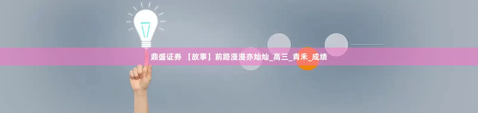 鼎盛证券 【故事】前路漫漫亦灿灿_高三_青禾_成绩