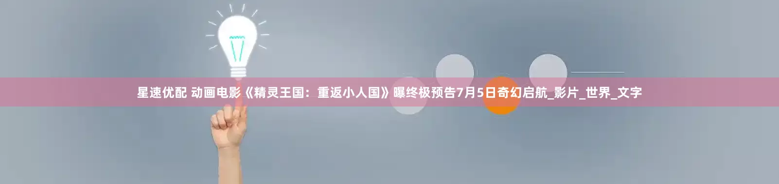星速优配 动画电影《精灵王国：重返小人国》曝终极预告7月5日奇幻启航_影片_世界_文字