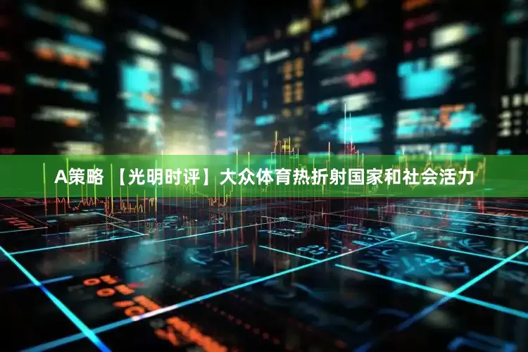 A策略 【光明时评】大众体育热折射国家和社会活力