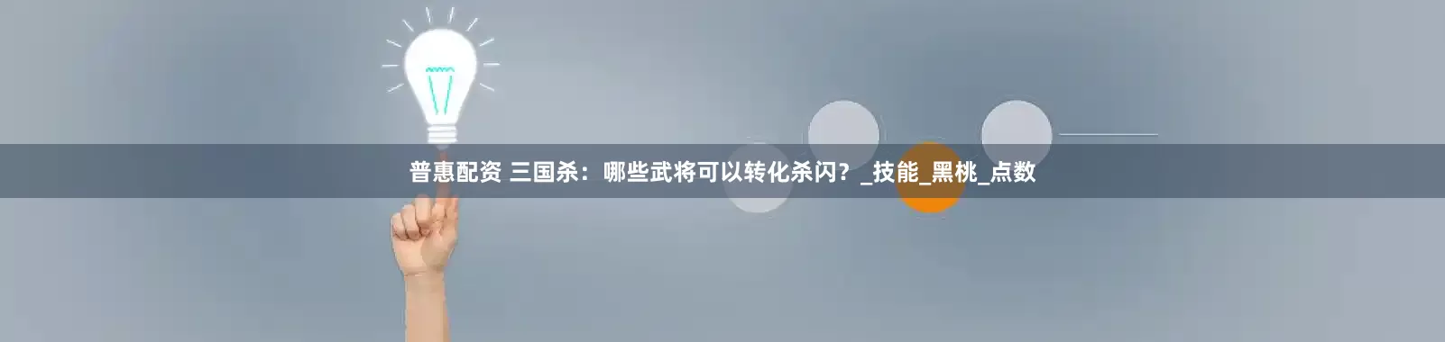 普惠配资 三国杀：哪些武将可以转化杀闪？_技能_黑桃_点数
