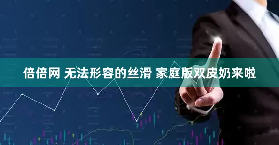 倍倍网 无法形容的丝滑 家庭版双皮奶来啦