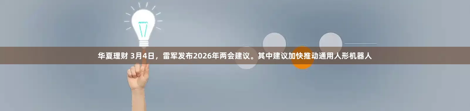 华夏理财 3月4日,雷军发布2026年两会建议。其中建议加快推动通用人形机器人
