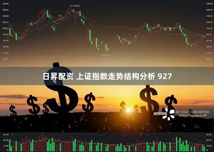 日昇配资 上证指数走势结构分析 927